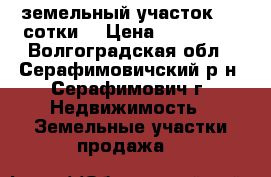 земельный участок 4,5 сотки  › Цена ­ 260 000 - Волгоградская обл., Серафимовичский р-н, Серафимович г. Недвижимость » Земельные участки продажа   